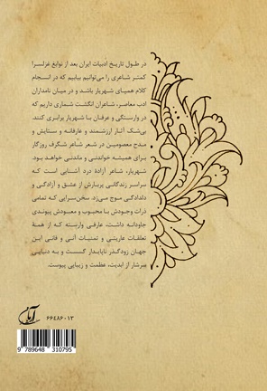 ستایش ائمه معصومین در اشعار استاد شهریار